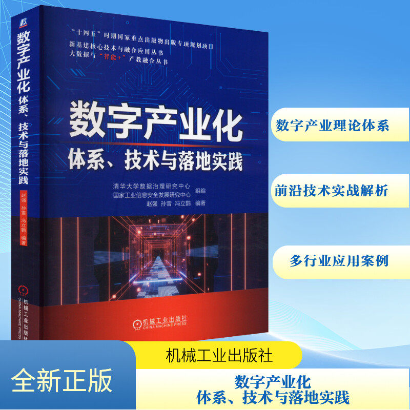 正版包邮 数字产业化 体系、技术与落地实践 清华大学数据治理研究中心,工业息安全发展研究中心,赵强 等 编 9787111757986