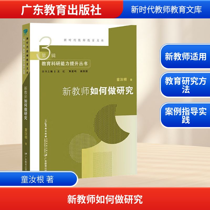 新教师如何做研究 教学方法 实践指南 课堂管理 教学案例 研究方法 教学策略 教育创新 课堂技巧 学术写作 教学反思9787554851456