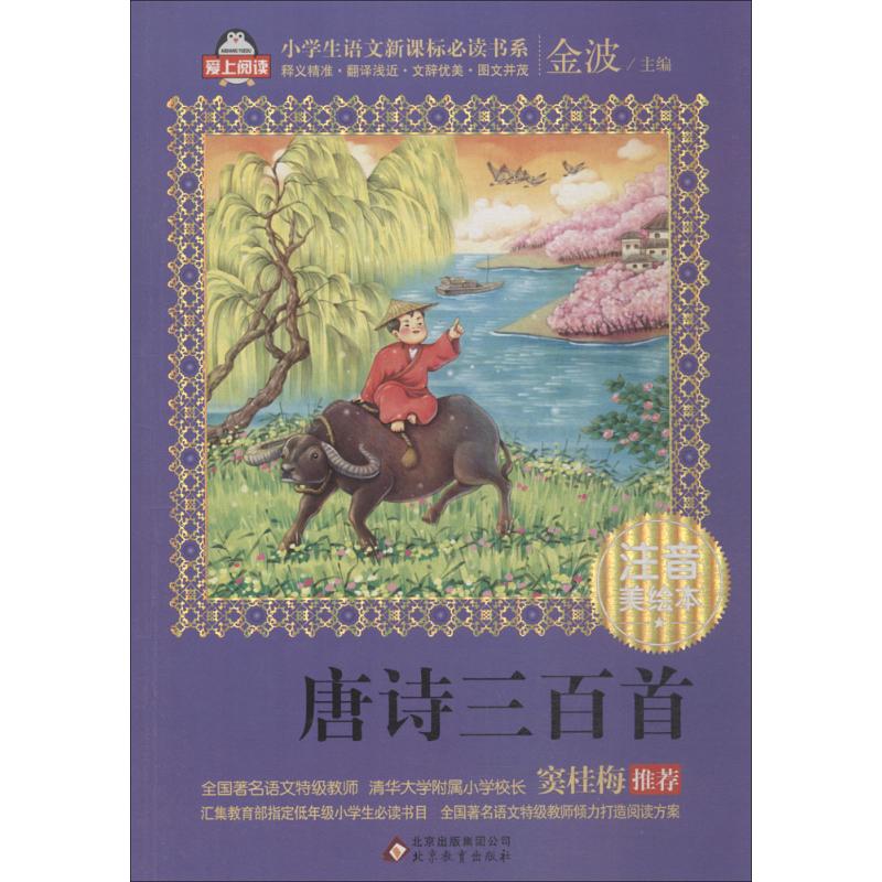 正版包邮 唐诗三百首 注音美绘版 金波 著 9787552275889 北京教育出版社