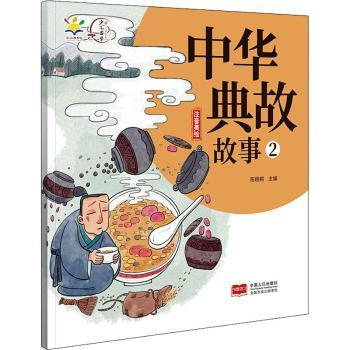 中华典故故事 2 典故事集 历史典故 成语故事 文化传承 写作素材 经典解读 趣味阅读 中华文化 9787510176913