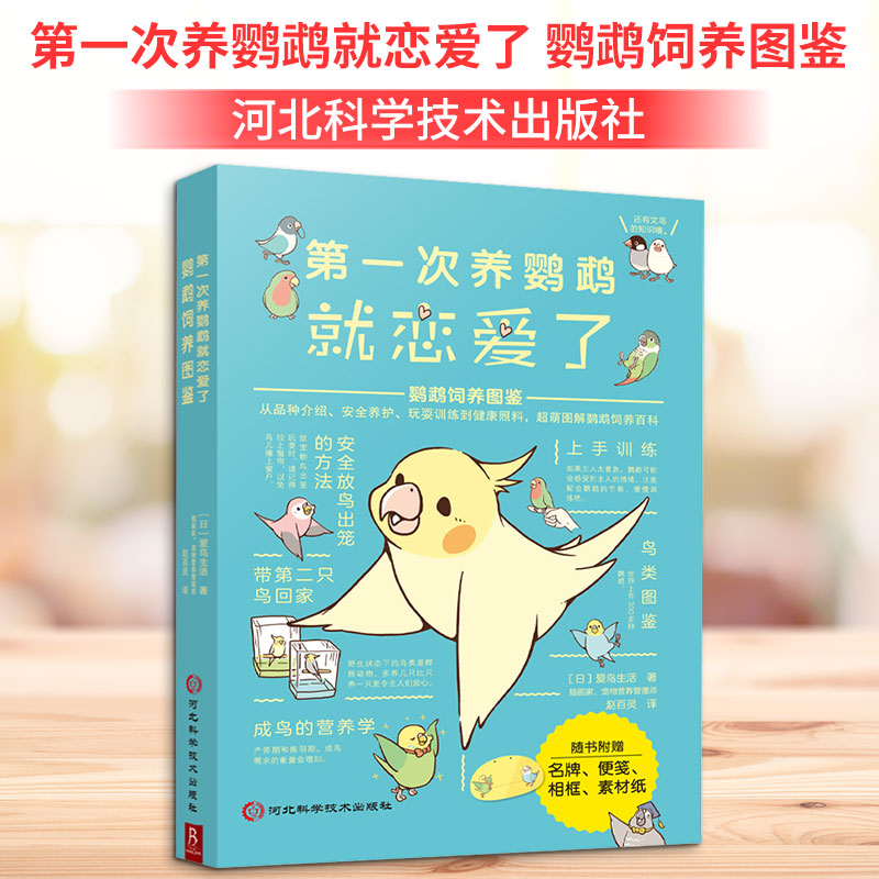 次养鹦鹉就恋爱了 鹦鹉饲养图鉴 鹦鹉饲养图鉴 新手入门 全彩插图 实用指南 科学饲养 日常护理 行为训练9787571712327