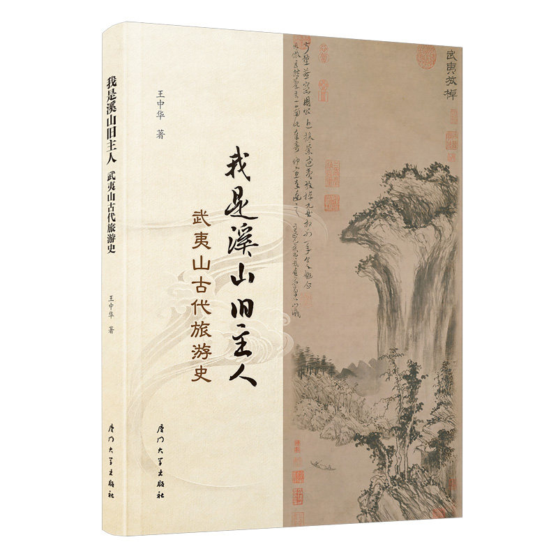 我是溪山旧主人：武夷山古代旅游史 历史爱好者 趣味解读古代文人游记 精美插图还原胜景 ISBN9787561592717