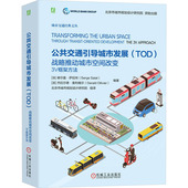 包邮 杰拉尔德·奥利维尔 公共交通引导城市发展 战略推动城市空间改变 正版 谢尔盖·萨拉特 TOD 3V框架方法 9787111726937