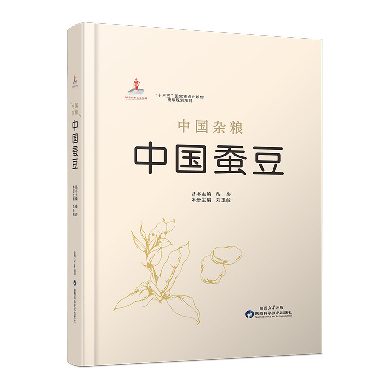 中国杂粮中国蚕豆 新手入门 营养健康 全彩插图 科学解析 经典案例 传统工艺 实用指南 食疗养生9787536988200