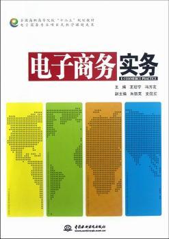 正版新书电子商务实务王冠宁，冯方友主编 9787508499086中国水利水电出版社