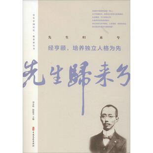 正版包邮 先生归来兮 经亨颐,培养独立人格为先 经亨颐 等 9787520512848 中国文史出版社