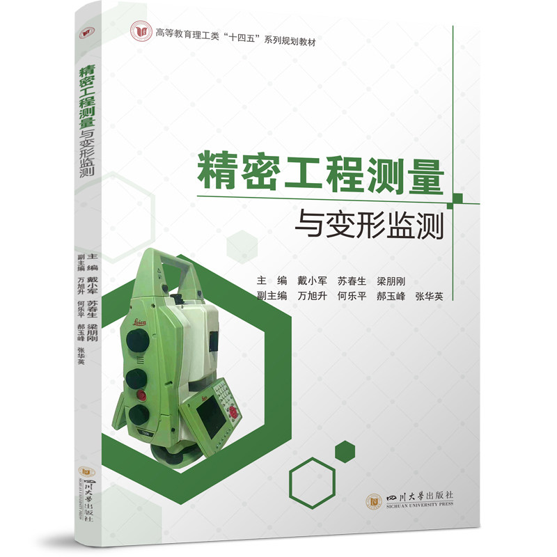 精密工程测量与变形监测 专业教材 技术详解 实用案例 解读 系统教程 实战技巧 经典教材 精准监测9787569071191