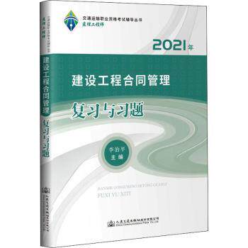 2021监理 建设工程合同管理 复习与习题 监理 合同考点 复习题集 真题解析 考点精讲 备考资料 新版教材 9787114171765