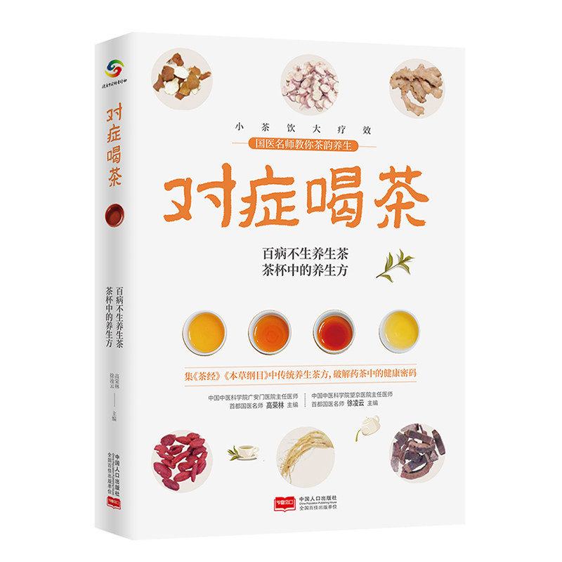 对症喝茶 对症茶饮配方 常见病症调理 体质养生指南 四季喝茶建议 传统茶饮知识 中医养生智慧 健康饮品搭配 9787510180156