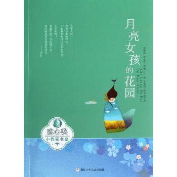 月亮女孩的花园/冰心奖小作家书系 小学生儿童文学故事书 冰心奖获奖作品 精美插图 激发想象力 9787534272677