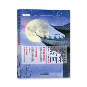 水彩绘画技法从入门到精通(精讲版)自学水彩无方向?全流程教学30天从新手高含构图上色技巧9787559202895