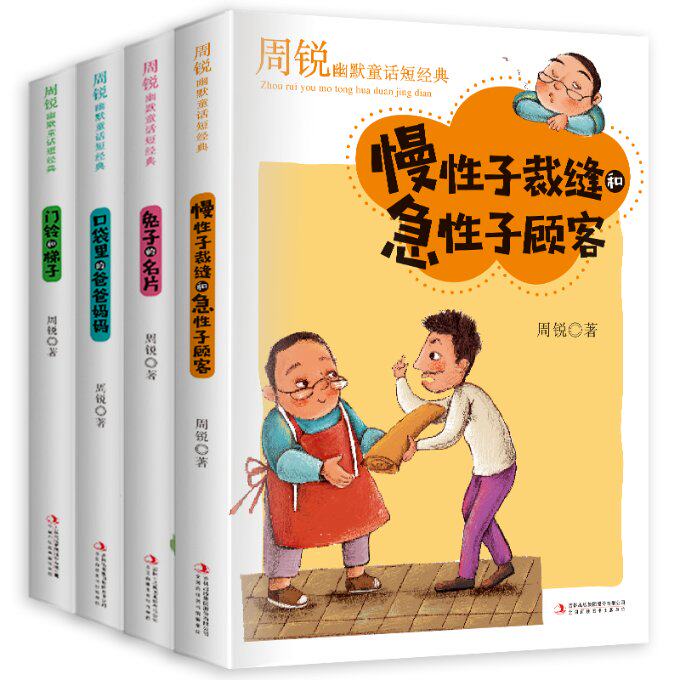 周锐幽默童话(全4册) 周锐经典童话 全4册套装 幽默故事精选 儿童文学读物 爆笑童话合集 想象力培养 子读 9787558176043