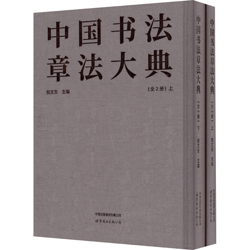 中国书法章法大典 经典范例 技法详解 结构技巧 临摹指南 章法布局 入门 高阶提升 名家解析9787523201862