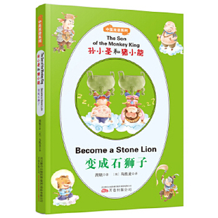 正版包邮 孙小圣和猪小能(中英双语系列):变成石狮子 周锐 , 马凯龙 9787547049112 万卷出版公司