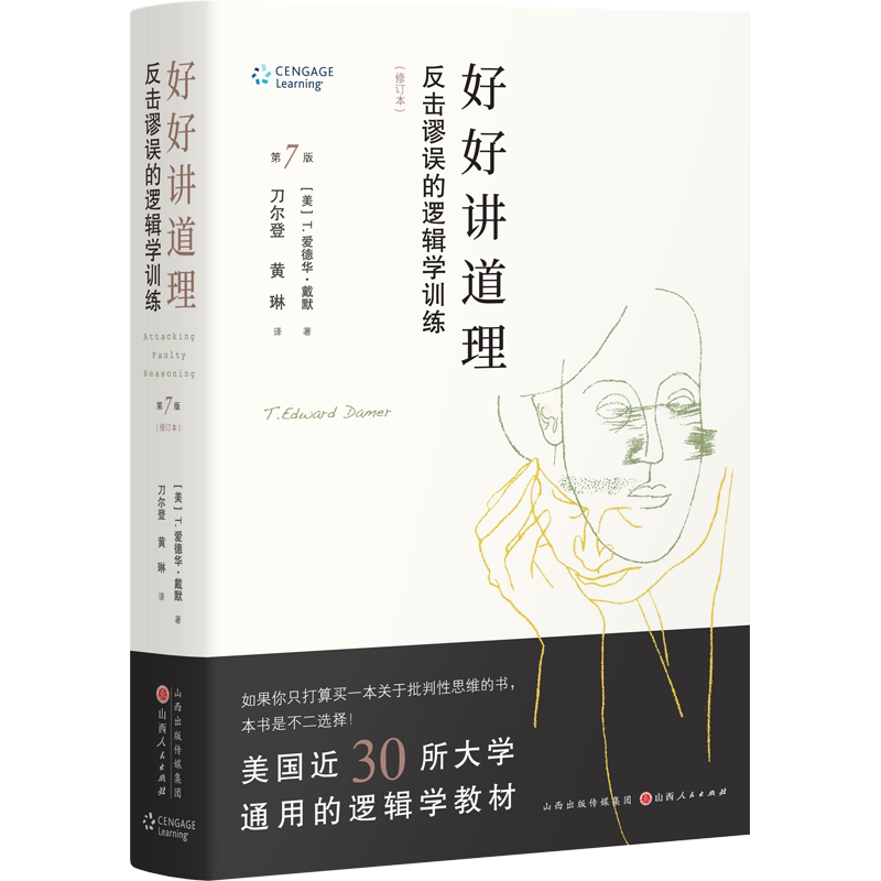 好好讲道理：反击谬误的逻辑学训练（修订精装） 思维提升 逻辑推理 谬误识别 经典教材 理决策 沟通 解决问题9787203127819
