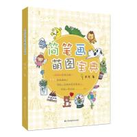 简笔画萌图宝典 简笔画萌图宝典 零基础入门 萌系绘画教程 步骤详解 案例丰富 儿童绘画素材 手账插图 创意灵感 9787558060212