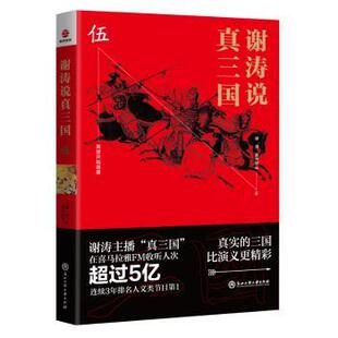 伍 谢涛 昊天牧云 正版 浙江工商大学出版 谢涛说真三国 9787517833628 社 包邮