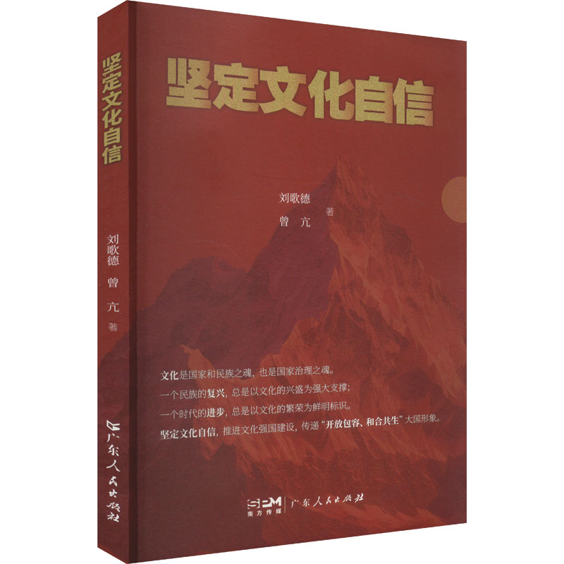正版包邮 坚定文化自信 刘歌德,曾亢 著 9787218178301 广东人民出版社