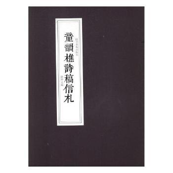 童韵樵诗稿信札 青少年文学启蒙读物 提升文学素养书籍 经典书信赏析手册 名家手稿珍藏版本 童韵樵诗集精选集9787541077036