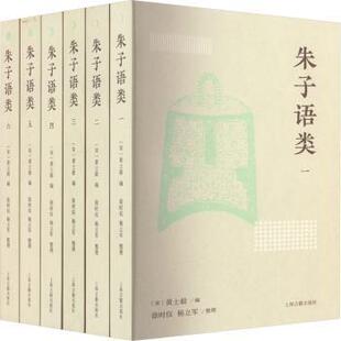 宋 朱子语类：：： 黄士毅编 9787573205728 社 正版 上海古籍出版 包邮