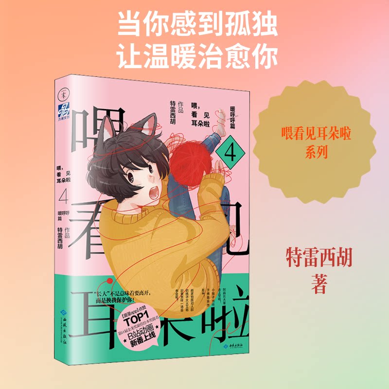 喂,看见耳朵啦4:暖呼呼篇 看见耳朵啦4 暖呼呼篇 系列绘本 儿童读物 温暖故事 子读 治愈绘本 精美插画 9787515107127