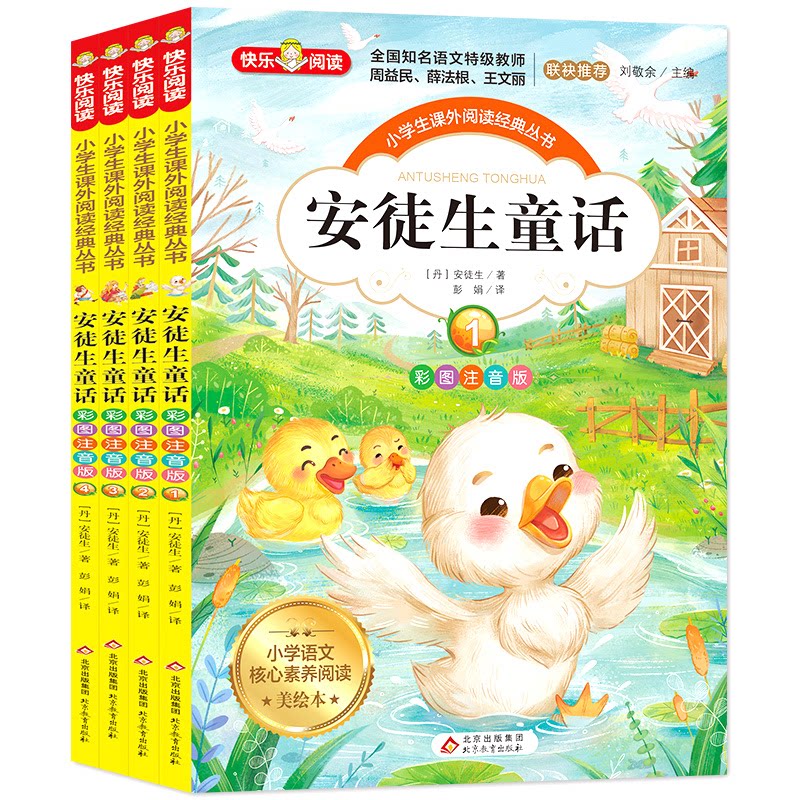 安徒生童话 彩图注音版 美绘本(1-4) 童话经典 彩图注音 美绘套装 1-4册 儿童读物 子读 睡前故事 语言启蒙 9787570426003