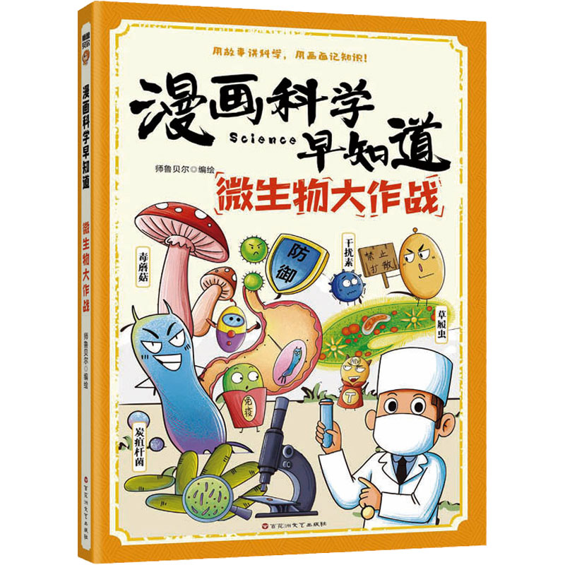 正版包邮 漫画科学早知道：微生物大作战 师鲁贝尔 编绘 著 9787550061354 百花洲文艺出版社