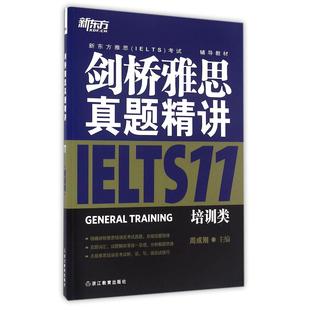 正版包邮 剑桥雅思真题精讲(11培训类新东方雅思IELTS辅导教材) 编者:周成刚 9787553642956 浙江教育