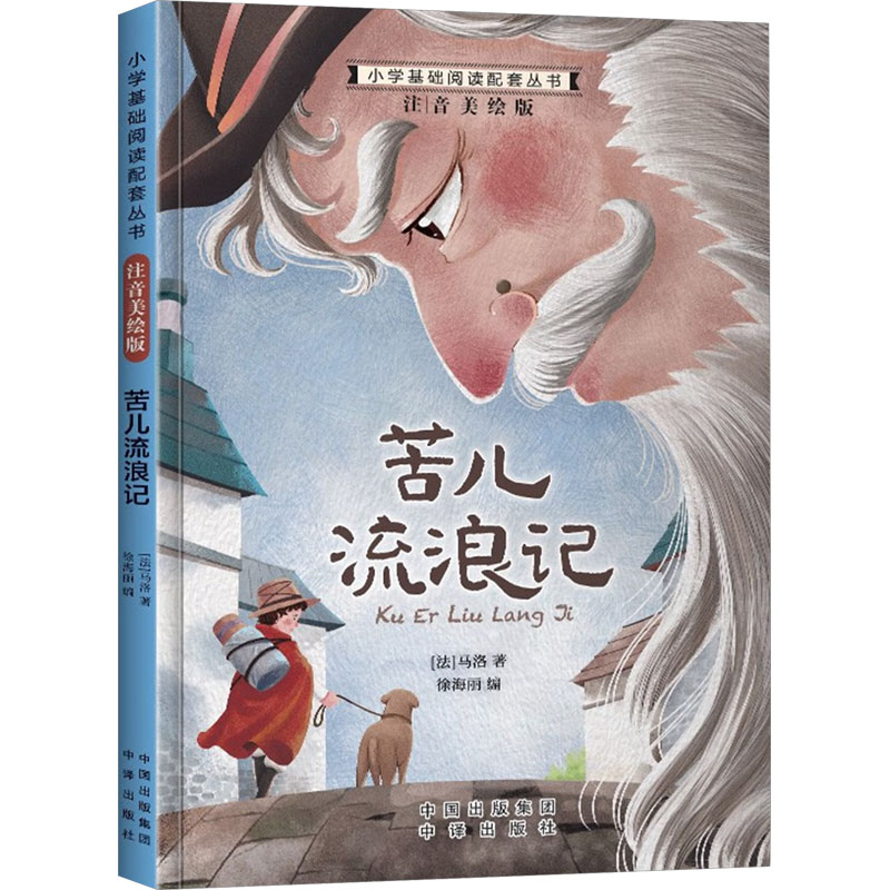 正版包邮 小学基础阅读配套丛书注音美绘版——苦儿流浪记(单册塑封) 马洛(法) 9787500147312