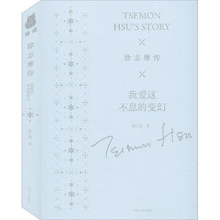 正版包邮 徐志摩传：我爱这不息的变幻 宋江龙 9787202147962 河北人民出版社有限责任公司