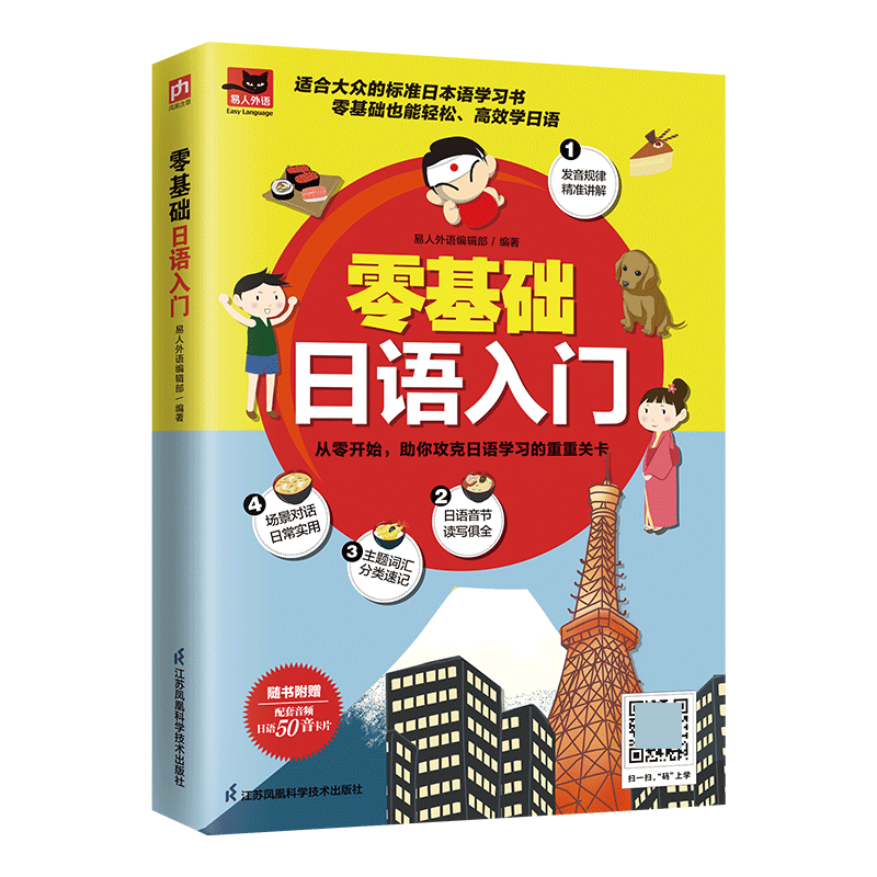 正版包邮 零基础日语入门 易人外语编辑部 9787571329075 江苏科技