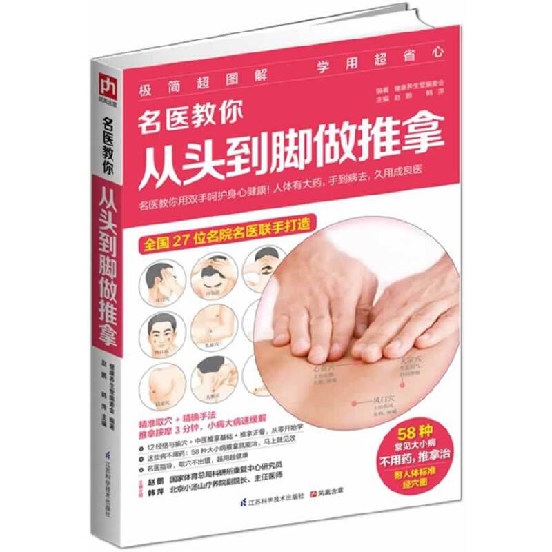 名医教你从头到脚做推拿 名医教推拿 从头到脚 位解 零基础学 家庭保健 肩颈调理 腰背缓解 疼痛妙招 9787553725772