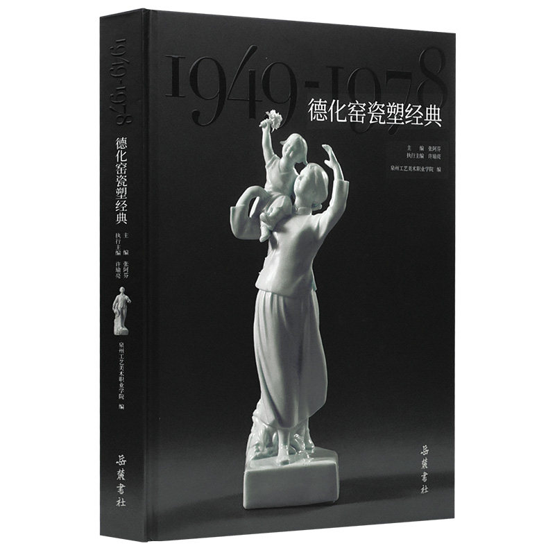 德化窑瓷塑经典(1949—1978) 古董、玉器、收藏 张阿芬 德化窑瓷塑经典 1949-1978瓷塑 张阿芬著 收藏鉴赏指南 9787553815039