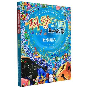 科学王国里 河北少儿 9787559537751 尹卉 包邮 数字魔方 杨婧 编者 故事 王会 正版 王逍冬 总主编 责编