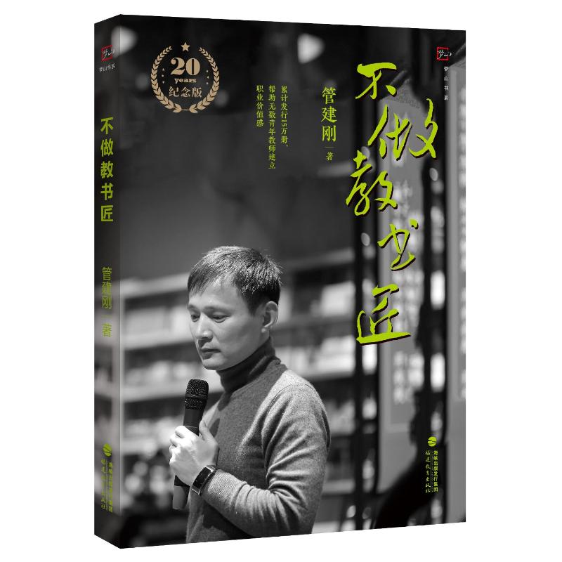 正版包邮 不做教书匠 管建刚著 9787575803885 福建教育出版社