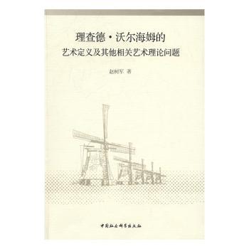 正版包邮 理查德·沃尔海姆的艺术定义及相关艺术理论问题 赵树军著 9787516184226 中国社会科学出版社