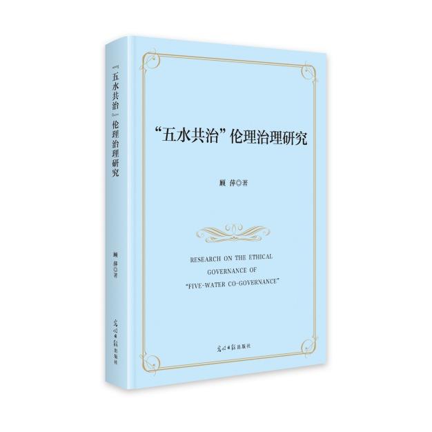 正版包邮 “五水共治”伦理治理研究 顾萍著 9787519479596 光明日报出版社