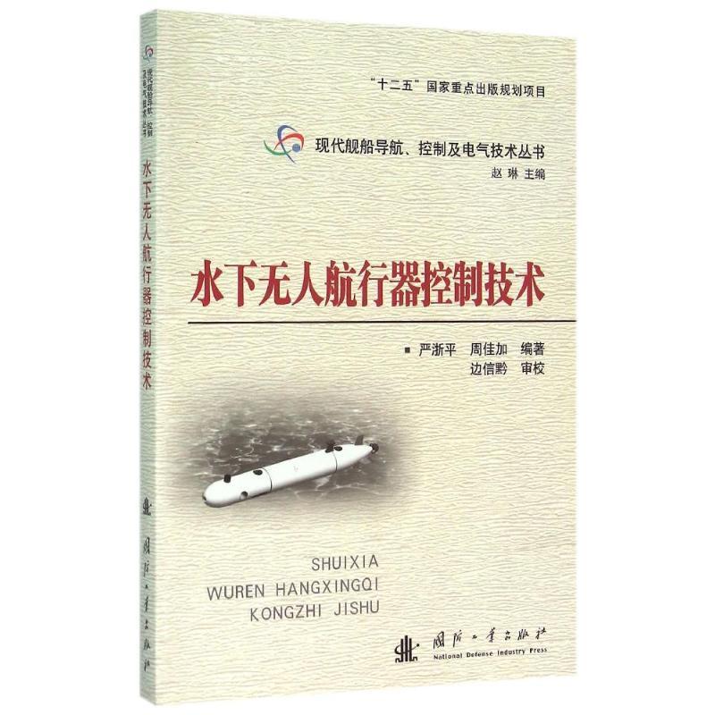 正版水下无人航行器控制技术9787118103069 严浙平国防工业出版社交通运输可潜器控制系统高性价比高么？