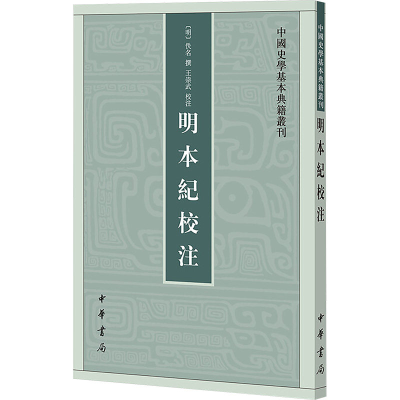 明本纪校注 中小学生课外历史读物 校注知识体系 精美插图解读 历史爱好者 ISBN9787101123029