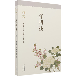 正版包邮 作词法 夏承焘 著 9787547319406 东方出版中心