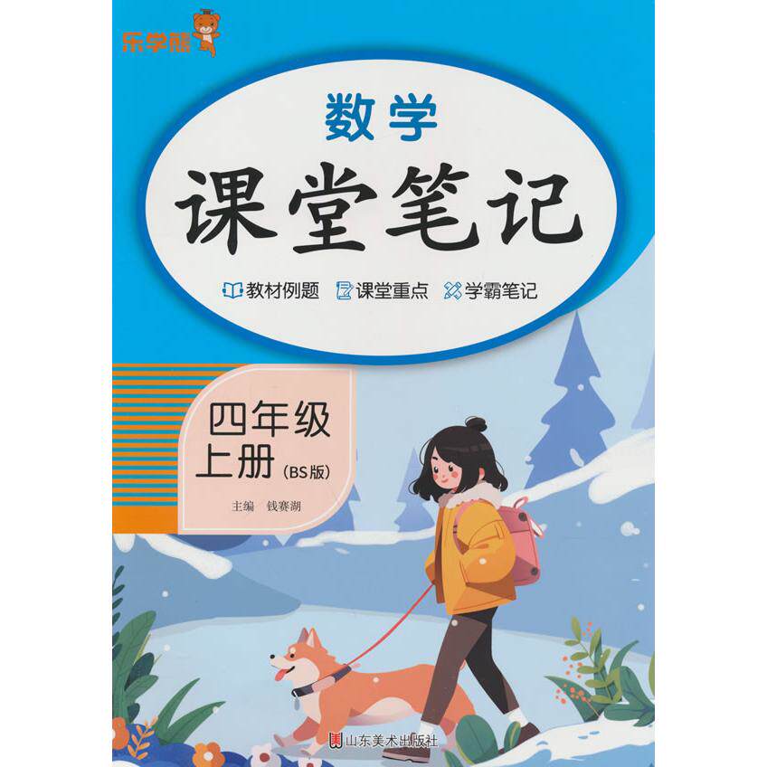 正版包邮 数学课堂笔记·四年级·上册(BS版) 钱赛湖主编 9787574704879 山东美术出版社