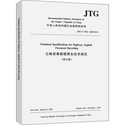 正版包邮 Technical specifications for highway asphalt pavement recycling