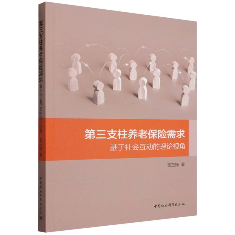 D三支柱养老保险需求:基于社会互动的理论视角 三支柱养老保险 社会互动理论 需求分析 学术研究 养老规划 专业解读 9787522763729