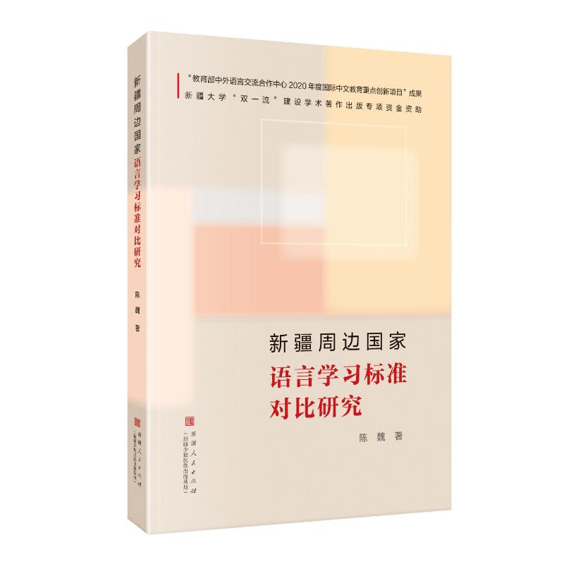 正版包邮 新疆周边语言标准对比研究 陈魏著 9787228217885 新疆人民出版社
