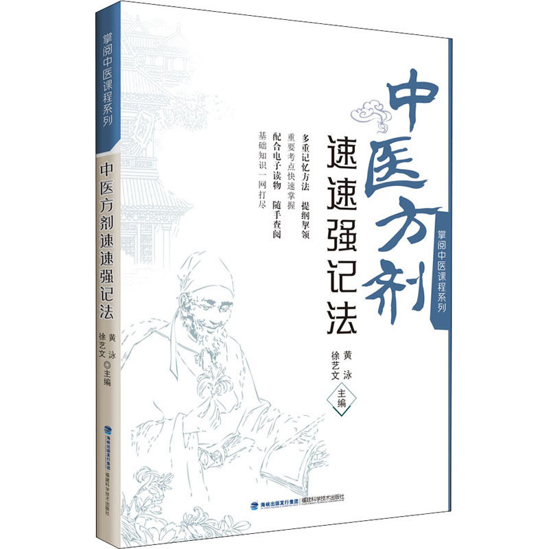 中医方剂速速强记法黄泳福建科学技术出版社有限责任公司9787533564155 方剂学基本知识 方剂速记法 中医入门 9787533564155