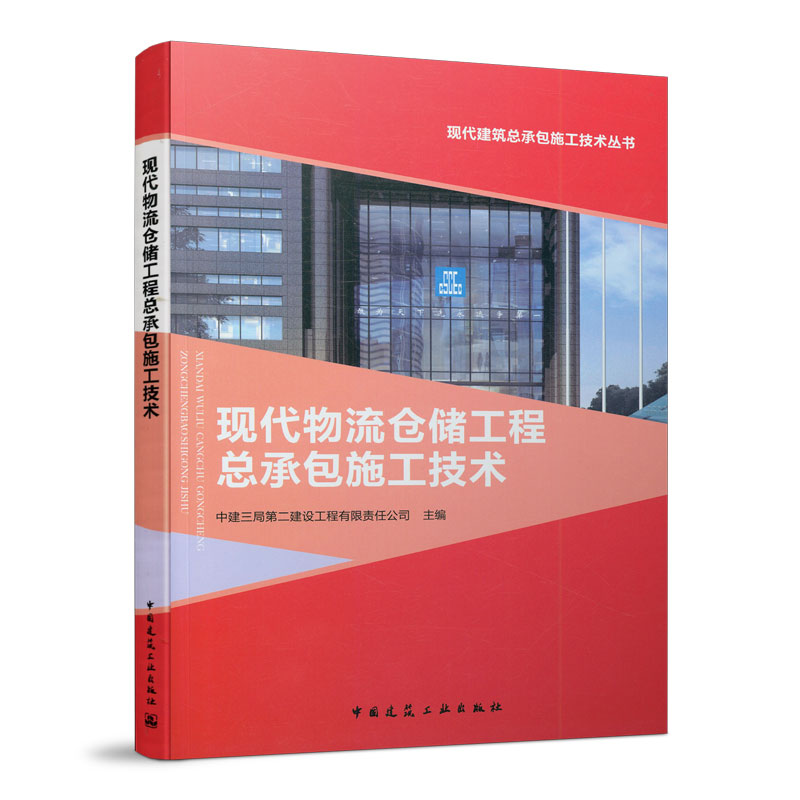 正版包邮 现代物流仓储工程总承包施工技术 中建三局第二建设工程有限责任公司 9787112258130 中国建筑工业出版社