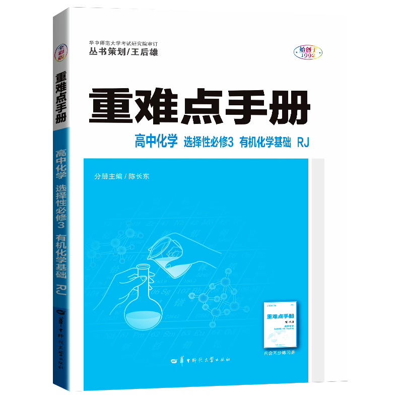 重难点手册 高中化学 选择必修3 有机化学基础 RJ 人教版 高二 王后雄 高中化学 选择必修39787576907230