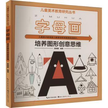 字母画 字母变形教程 创意字母设计 手绘插图 字体入门 手账素材 装饰画素材 礼物灵感 艺术技巧 9787571213831