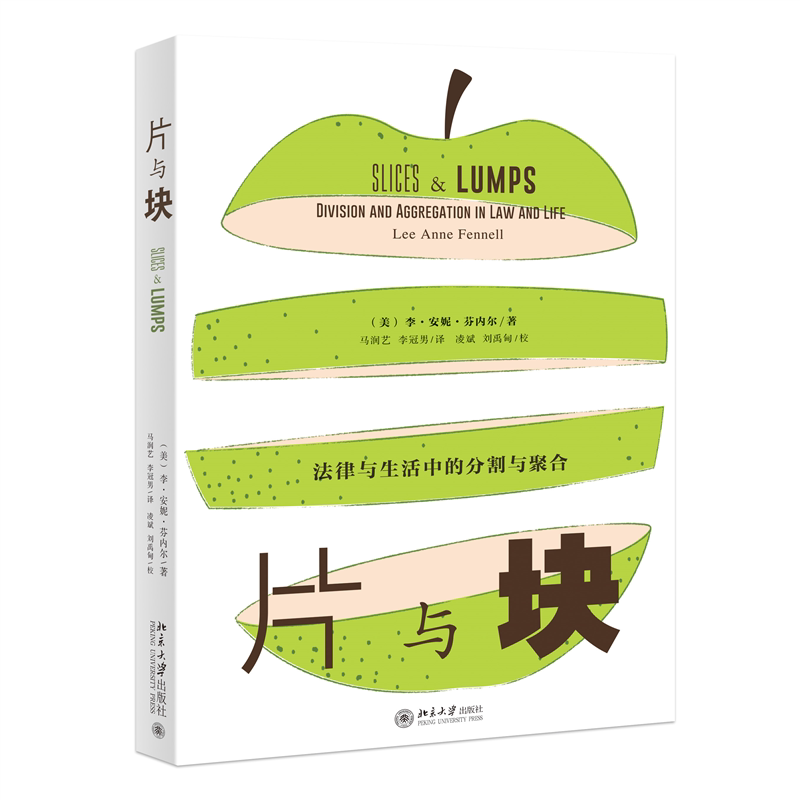 正版包邮 片与块:法律与生活中的分割与聚合 李·安妮·芬内尔 著, 马润艺,李冠男 译 9787301367735 北京大学