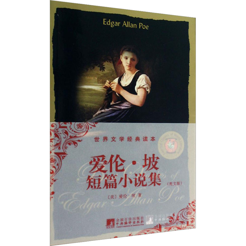 爱伦·坡短篇小说集(英文版)/世界文学经典读本 爱伦坡短篇小说集 英文原版 世界经典 悬疑惊悚 文学名著 英语阅读 9787511713179